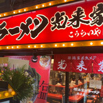 横浜家系ラーメン 光来家 - 