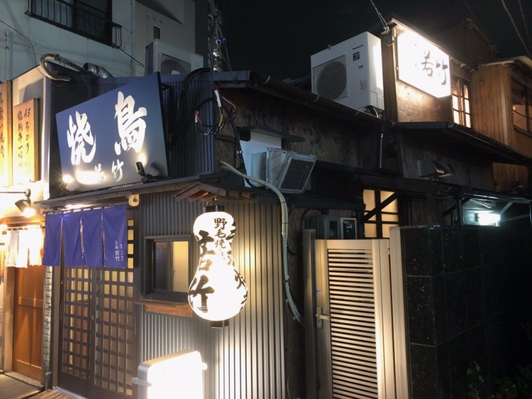 焼鳥 若竹