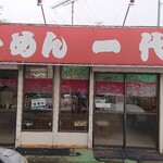 とんこつら～めん 一代 - 