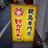 焼肉 親鳥専門店 ばかたれ 本店/はなれ