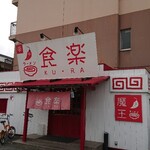 Ramen Kura - 店舗外観