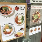 チリトマ ラーメン THANK - 店頭メニュー (2020/06)