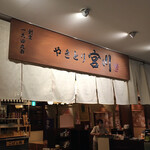 Yakitori Miyagawa - 