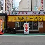 博多 元祖 長浜ラーメン 清乃 - お店外観