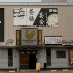 北崎鶏の親子丼 - 昭和通りの「ざうお」の横に併設されています