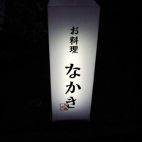 お料理なかき - 