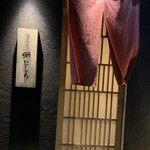 Edo Fukagawa Sushi Nishichi - 