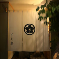 すし崇 - 暖簾