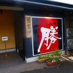 焼肉館・勝 武雄店 - 