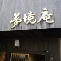 五鐵 夢境庵 - 入り口