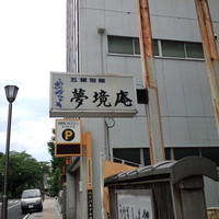 五鐵 夢境庵 - 看板