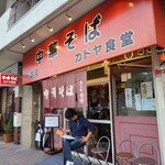 カドヤ食堂 総本店 - 