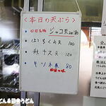 純手打ち讃岐うどん 土三寒六 - 本日の天ぷら