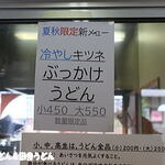 純手打ち讃岐うどん 土三寒六 - 夏冬限定新メニュー