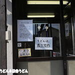 純手打ち讃岐うどん 土三寒六 - うどん売り切れ