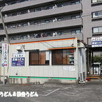 純手打ち讃岐うどん 土三寒六 - 外観