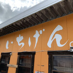 佐賀ラーメン いちげん。 - 