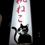 桃ねこ - 