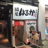 はるか 秋葉原店