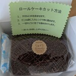 ロールケーキ工房Q’LL - ショコラのロールケーキ