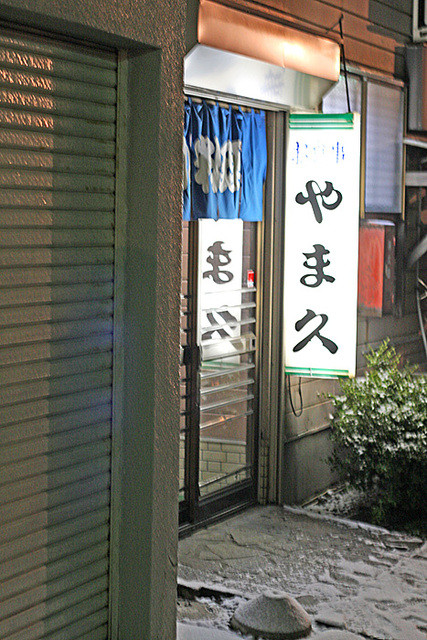 やま久 &ndash; 能代の本格日本料理｜秋田県能代市のおすすめ店