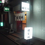 ほそ川寿司   - 店の外観。