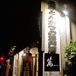 とんかつ専門店萬 - 