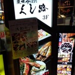 Sumiyaki Robata Kushiro - ビル入り口看板