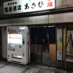 （有）旭屋酒店 - 