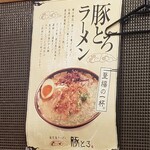 鹿児島ラーメン豚とろ - 