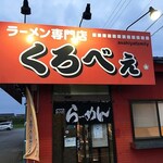 ラーメン専門店 くろべぇ - 外観