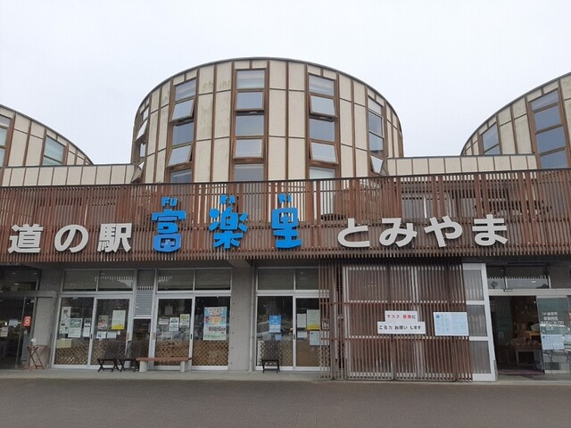 道の駅 富楽里 とみやま 岩井 その他 食べログ