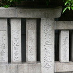 やぶ - 天祖神社の玉垣（城東三業組合）