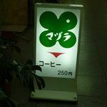 マヅラ喫茶店 - 