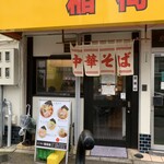 らーめん 稲荷屋 - 