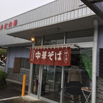 森田屋総本店 - 