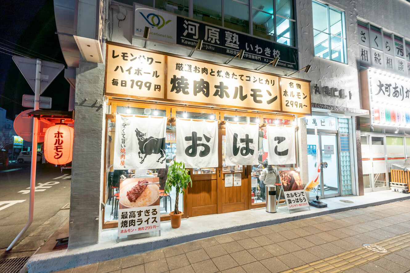 いわき焼肉ホルモン おはこ