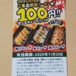 とん匠 - コロナに負けるな！ご来店感謝クーポン券 選べる餃子100円券 (2020.10.07)