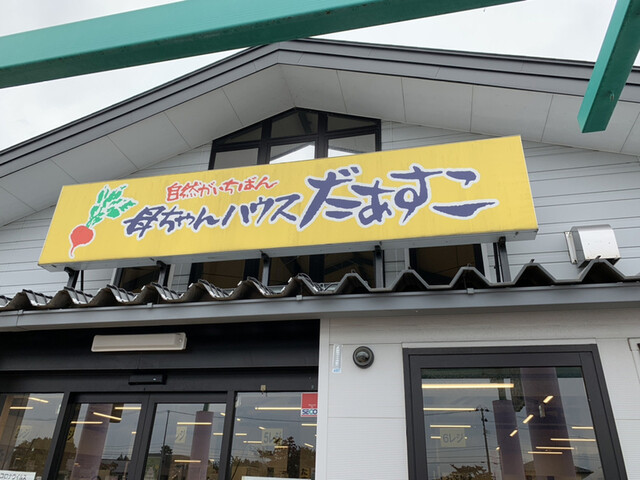 母ちゃんハウスだぁすこ 花巻 その他 食べログ 母ちゃんハウスだぁすこ 花巻 その他 食べログ