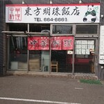 東方明珠飯店 - 