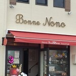 パティスリー ボンヌ ノノ - 外観(３周年祝いのお花がたくさん♪)