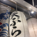 天ぷら酒場 上ル商店 - 