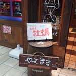 ビストロます家 - 