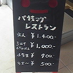 空の駅 風和里しばやま レストランフワリ - バイキングのお値段です。