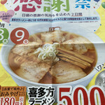 喜多方ラーメン 坂内 - 