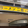 ラーメン二郎 千葉店