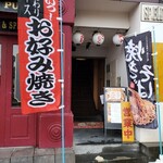 岡崎にこにこ餃子 - 