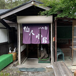 仙人小屋 - 