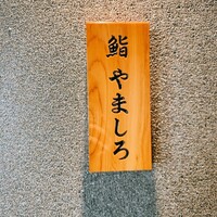 恵比寿 鮨 栞庵 やましろ - 