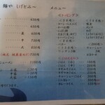 麺や しげとみ～ - 現在のメニュー(2020.10.8現在)